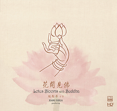 [2/2/2009]古筝名家 发烧精品:项斯华《花开见佛》(hd德国版)[320k