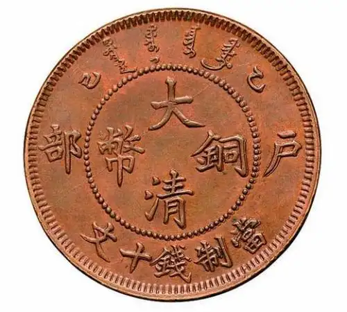 户部大清铜币鉴定估价