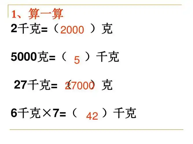 苏教版数学三年级上册_第二单元复习课件__《千克和克》答案ppt