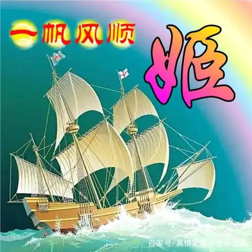 定知一日帆,使得千里风,一帆风顺姓氏微信头像