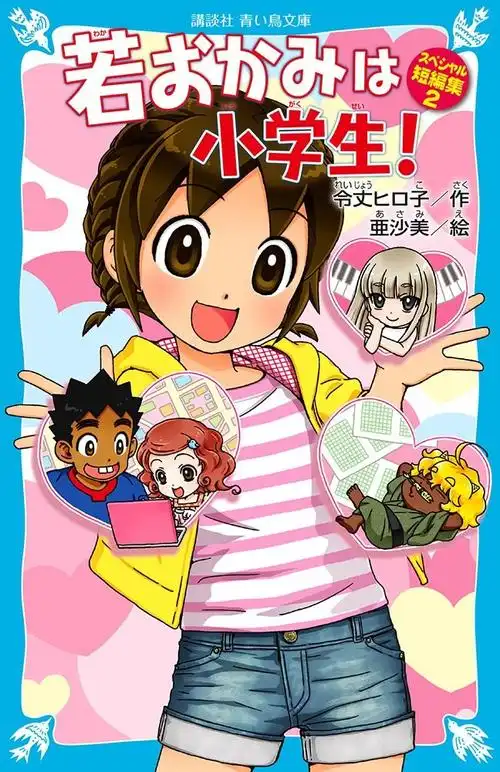 若おかみは小学生! スペシャル短编集2