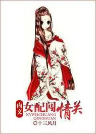 肉文女配闯情关词条图册_百度百科