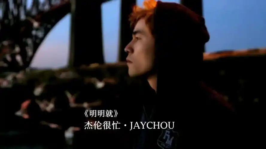 明明就不习惯牵手为何却主动把手勾～ 周杰伦 明明就