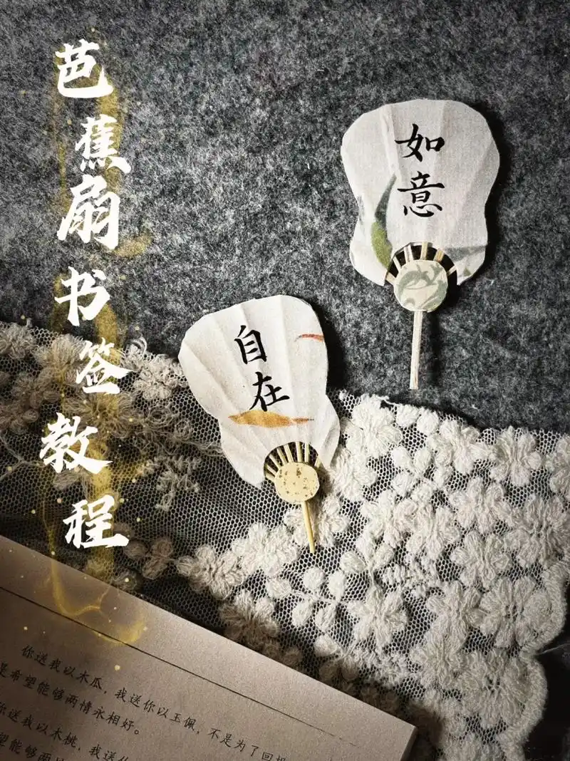 古风芭蕉扇书签教程来啦.快艾特你的小伙伴让ta给你做 学会记 - 抖音