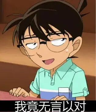 收集   点赞  评论  名侦探柯南表情包 0 1 卓芈  发布到  搞笑 推