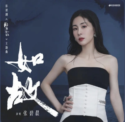 "一笔成他,难了无牵挂",张碧晨新歌《如故》上线,期待周生辰