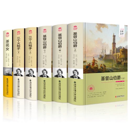 大仲马 三部曲大仲马小仲马作品集三部曲6册 茶花女 基督山伯爵 三个