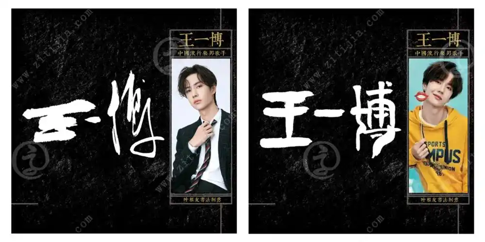 叶根友字体│天生的舞台王者王一博字体设计