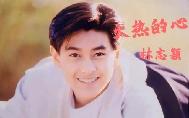 90年代的华语乐坛,中国台湾歌手林志颖凭借英俊帅气的面容和清澈纯美