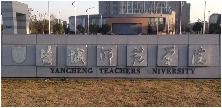 盐城师范学院是公办还是民办盐城师范学院好不好