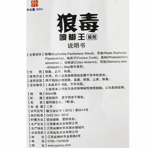 狼毒喷脚王喷剂 60ml 【价格 说明书 作用 效果 多少钱】_1药网