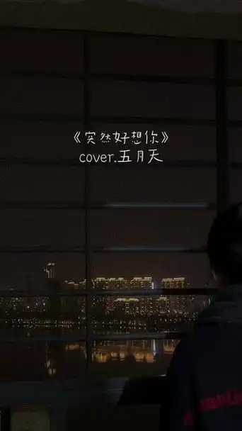 歌名 突然好想你 "突然好想你 你会在哪里…"