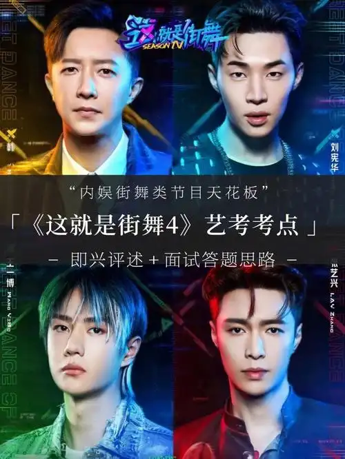 高质量综艺这就是街舞4艺考考什么71