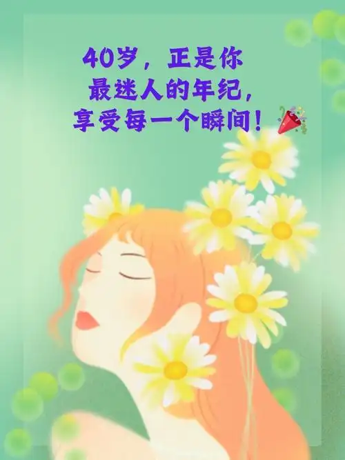 40岁女人生日祝福语 1.生日快乐!四十风华正茂,岁月为你加冕 2.