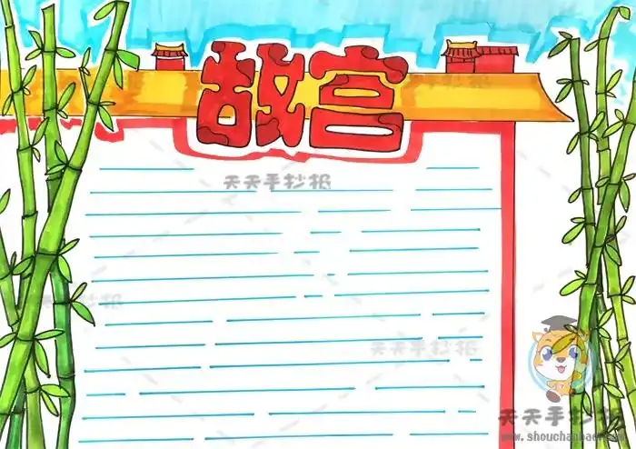 故宫手抄报怎么画简单又漂亮,北京故宫手抄报内容写什么
