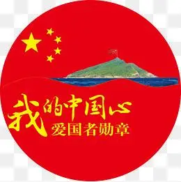 【爱国者素材】免费下载_爱国者图片大全png_第3页-90设计网
