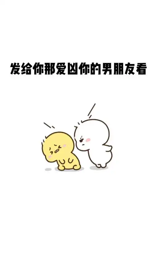 表情包发给你那爱凶你的男朋友看哈哈