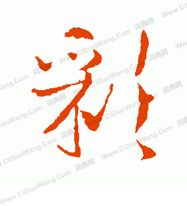 李世民草书书法