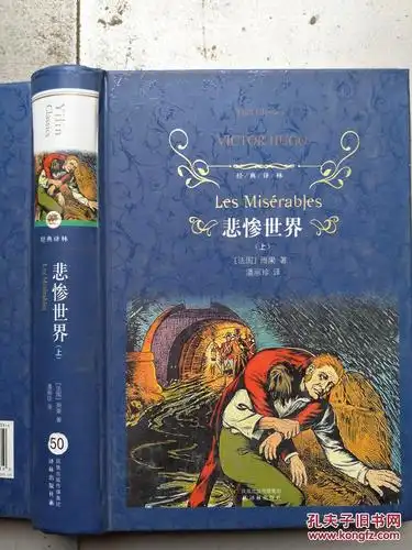 经典译林:悲惨世界(上)