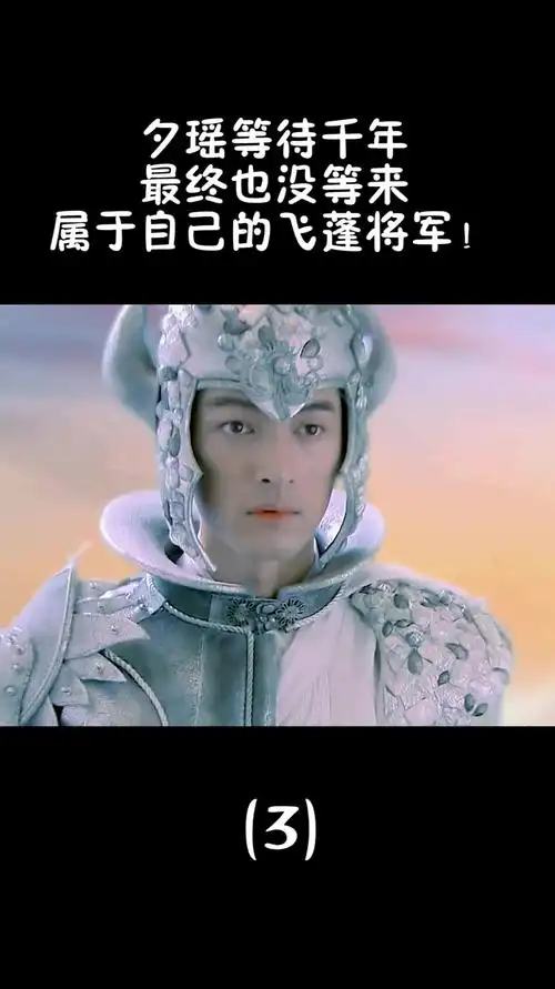 夕瑶等待千年,最终也没等来,属于自己的飞蓬将军!(3)