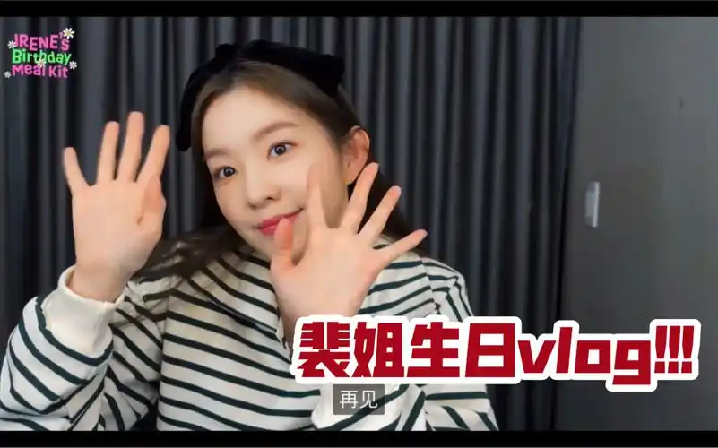 4k中字裴珠泫生日vlog速食海带汤220329redvelvet
