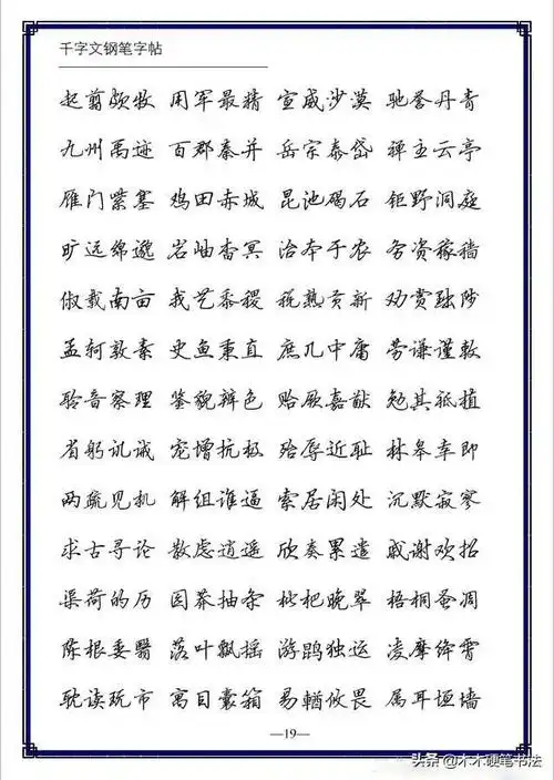 硬笔行楷钢笔字帖《千字文》