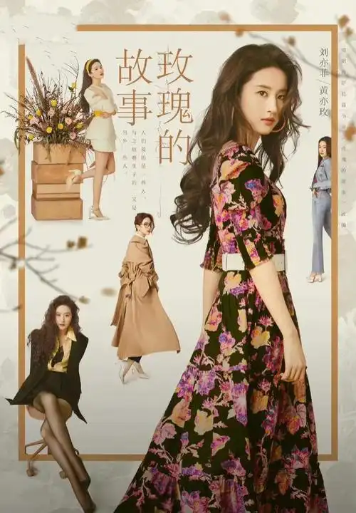 电视剧《玫瑰的故事》,刘亦菲的四段爱情,哪段是真爱?