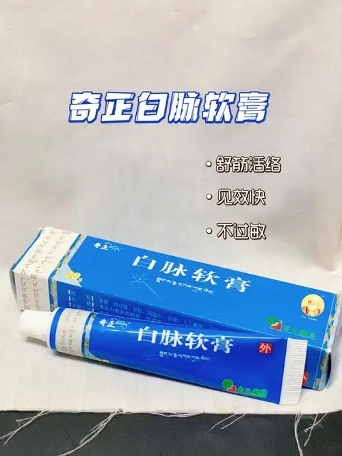奇正白脉软膏腱鞘炎有效药膏