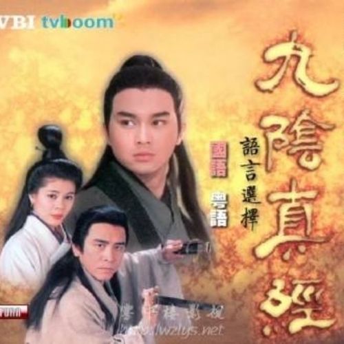 16g高清93版《射雕英雄传之九阴真经》姜大卫张智霖20集国语u盘