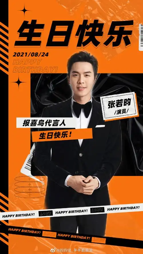 选#整好看点来发一条祝报喜鸟代言人张若昀生日快乐祝@报喜鸟大卖大卖