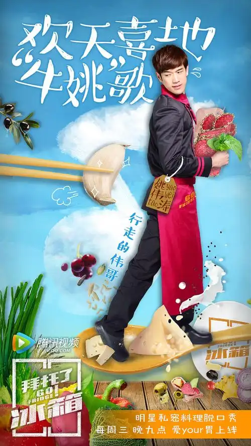 腾讯视频拜托了冰箱第一季新媒体海报