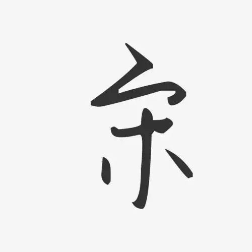 宋-汪子义星座体字体个性签名