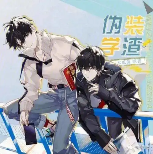 00伪装学渣03语录