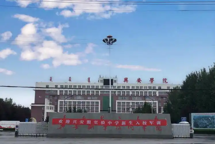 兴安盟实验中学2019级新生开展"体验大学生活,做好人生规划"主题研学