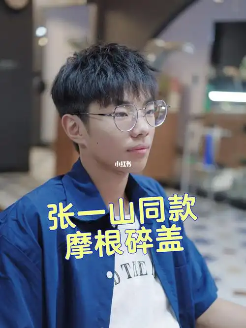 张一山同款摩根碎盖