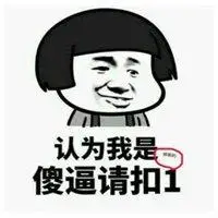 我是sb头像_我就是个傻逼搞笑头像