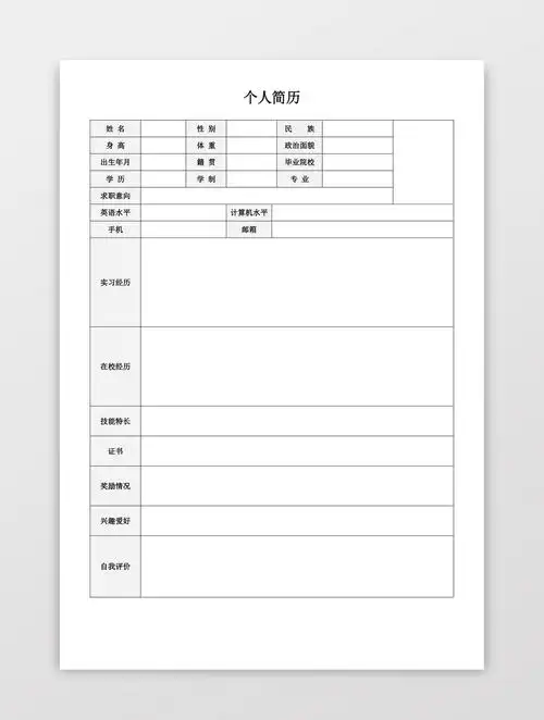 空白简历表格简单使用个人简历word模板