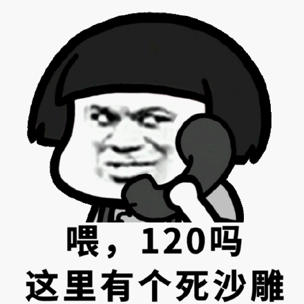 喂,120吗这里有个死沙雕_有个_120_沙雕_这里表情