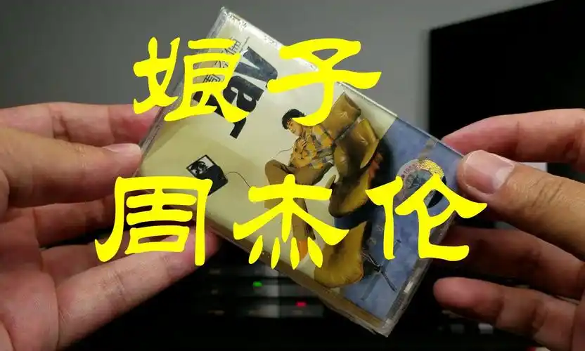 hi-res 周杰伦 娘子 全新正版磁带试听