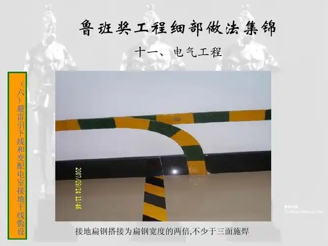 十一,电气工程之二(鲁班奖细部做法集锦)ppt