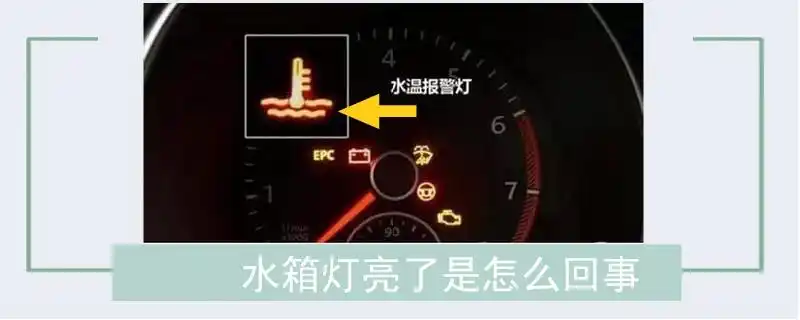 汽车知识问答2019-06-29 18:55:34 水箱灯亮,意思是告诉你发动机冷却