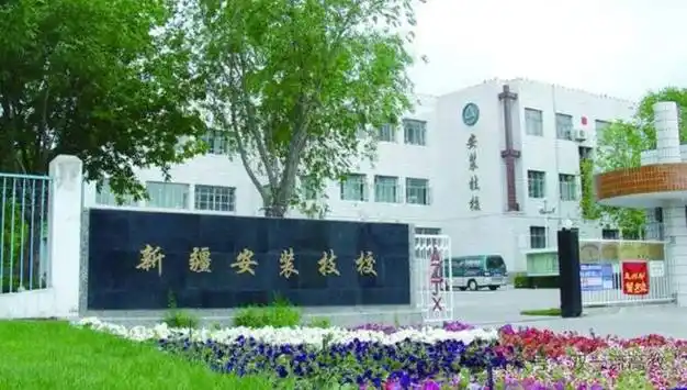 新疆工业职业技术学院,是由新疆维吾尔自治区人民政府批准建立的公办