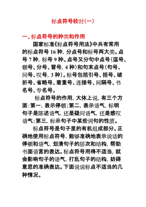 校对是非之标点符号校对.doc