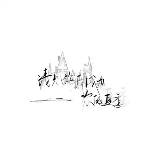 手写素材 手写字素 - 堆糖,美图壁纸兴趣社区