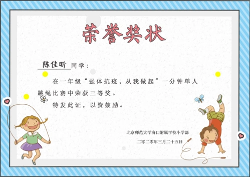 "强体抗疫,从我做起"跳绳比赛北师海附一三班奖状一览