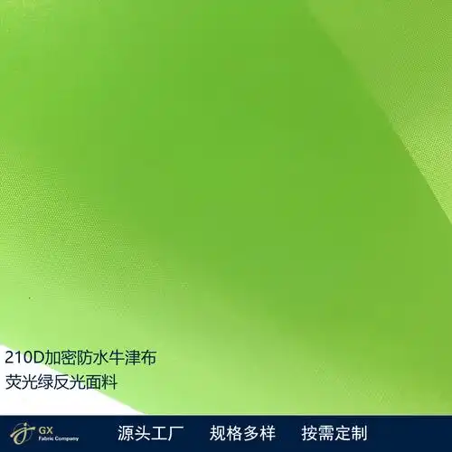 210d加密涤纶防水牛津布荧光绿荧光黄反光环卫工作服雨衣面料