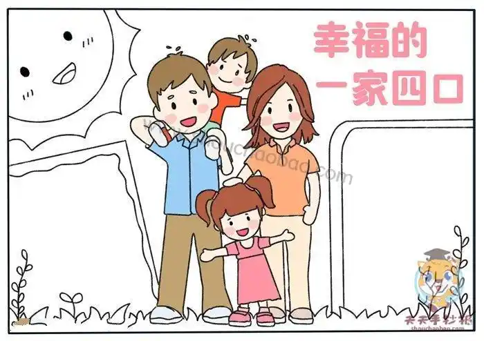 我的一家人四口手抄报我的一天手抄报