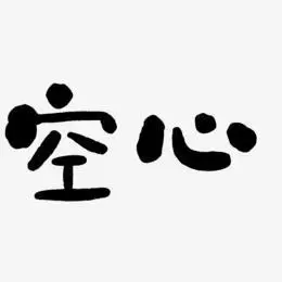 空心字艺术字下载_空心字图片_空心字字体设计图片大全_字魂网