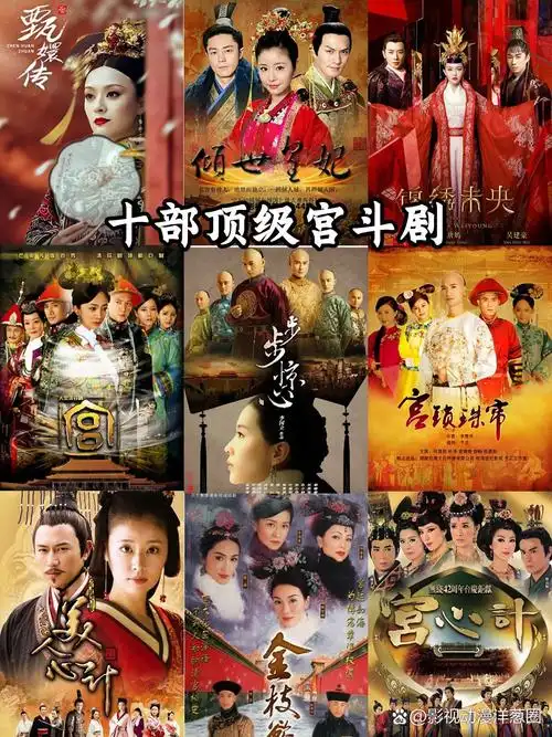 十部顶级宫斗剧