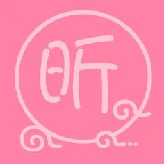 我男生 帮忙做一个 然 字的闪图 , 然后再做一个女生的昕字.